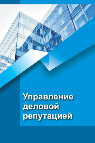 . Управление деловой репутацией