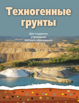 А. Н. Галкин. Техногенные грунты