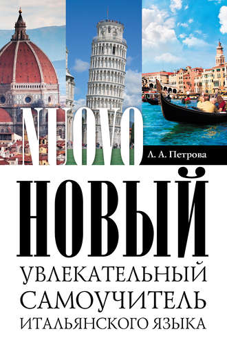 . Новый увлекательный самоучитель итальянского языка