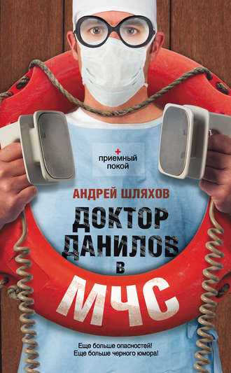 . Доктор Данилов в МЧС