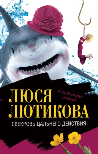 Люся Лютикова. Свекровь дальнего действия