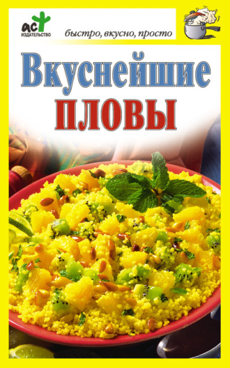 . Вкуснейшие пловы