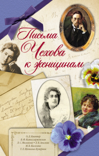 . Письма Чехова к женщинам