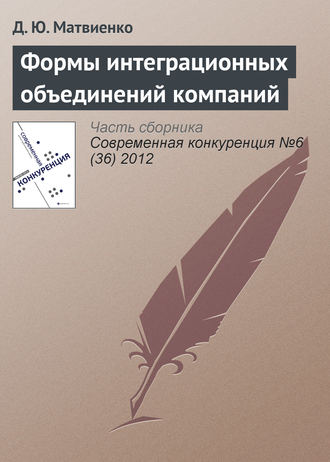 Д. Ю. Матвиенко. Формы интеграционных объединений компаний