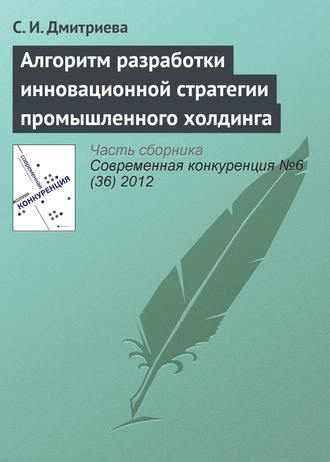 . Алгоритм разработки инновационной стратегии промышленного холдинга
