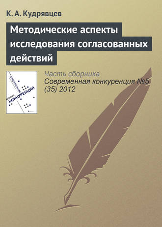 К. А. Кудрявцев. Методические аспекты исследования согласованных действий