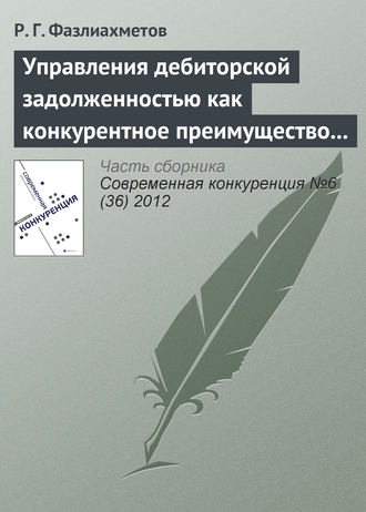 . Управления дебиторской задолженностью как конкурентное преимущество коммерческой организации