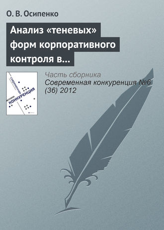 О. В. Осипенко. Анализ «теневых» форм корпоративного контроля в контексте исследования методов недобросовестной конкуренции на российском рынке капитала