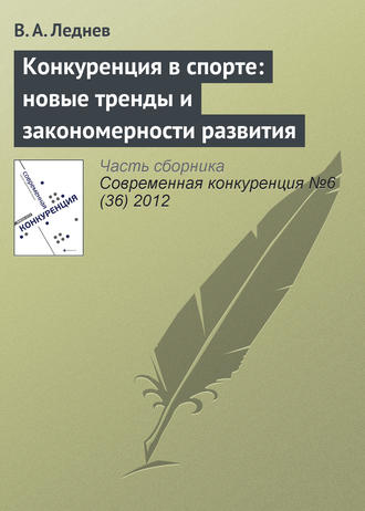 . Конкуренция в спорте: новые тренды и закономерности развития
