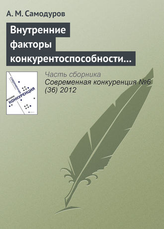 А. М. Самодуров. Внутренние факторы конкурентоспособности телекоммуникационной организации