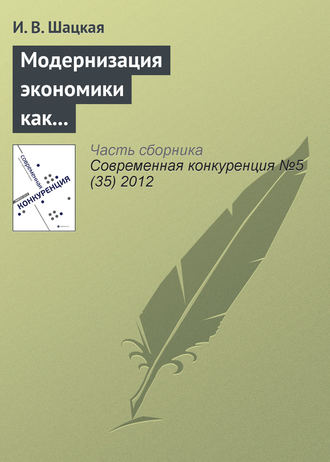 . Модернизация экономики как фактор конкурентоспособности России