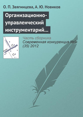Ольга Павловна Звягинцева. Организационно-управленческий инструментарий предпринимательских структур как основа конкурентоспособности на современном рынке