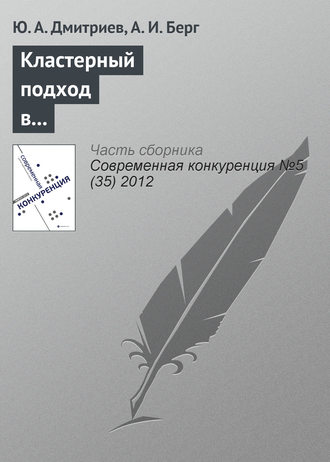 . Кластерный подход в обеспечении конкурентоспособности субъектов социально-экономической деятельности