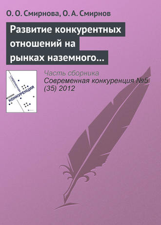 О. О. Смирнова. Развитие конкурентных отношений на рынках наземного обслуживания в аэропортах: практика Российской Федерации и ЕС