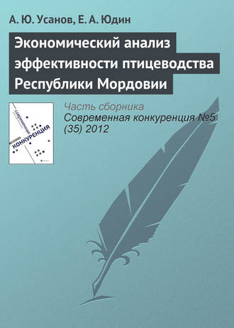 . Экономический анализ эффективности птицеводства Республики Мордовии