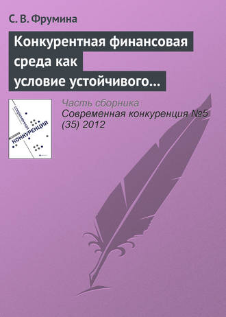 . Конкурентная финансовая среда как условие устойчивого развития страхового рынка