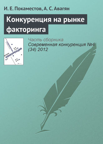 И. Е. Покаместов. Конкуренция на рынке факторинга