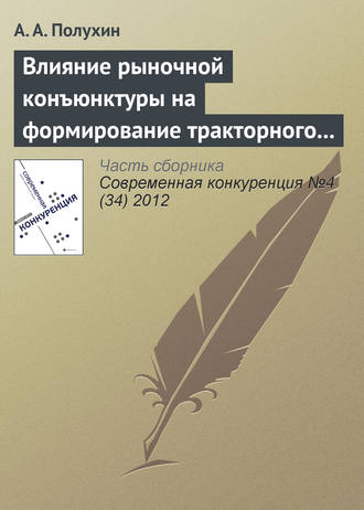 А. А. Полухин. Влияние рыночной конъюнктуры на формирование тракторного парка сельскохозяйственных предприятий России
