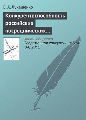 Е. А. Лукашенко. Конкурентоспособность российских посреднических компаний в сфере международного бизнеса