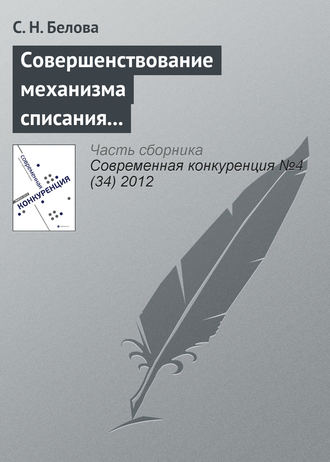 . Совершенствование механизма списания дебиторской задолженности бюджетных учреждений в конкурентной среде