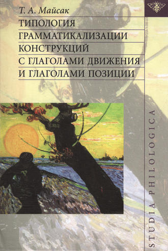 . Типология грамматикализации конструкций с глаголами движения и глаголами позиции