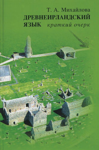 . Древнеирландский язык. Краткий очерк
