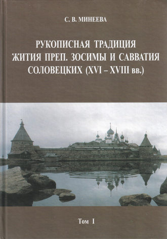 С. В. Минеева. Рукописная традиция Жития преп. Зосимы и Савватия Соловецких (XVI—XVIII вв.). Том I