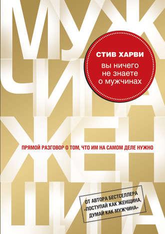 . Вы ничего не знаете о мужчинах
