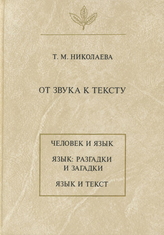 Т. М. Николаева. От звука к тексту