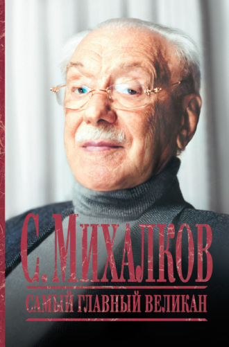 . С. Михалков. Самый главный великан
