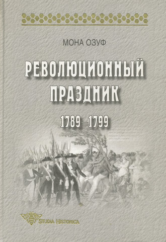 . Революционный праздник. 1789—1799