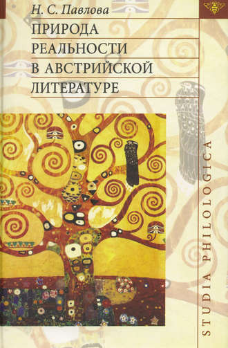 . Природа реальности в австрийской литературе