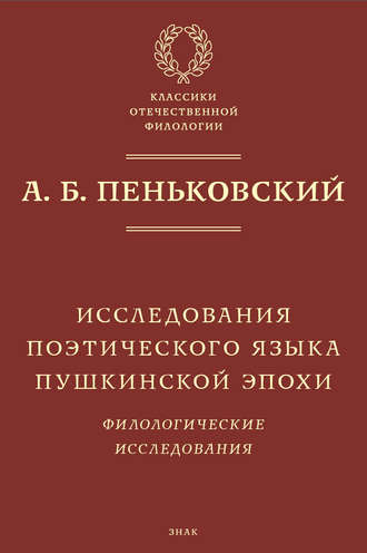 . Исследования поэтического языка пушкинской эпохи. Филологические исследования