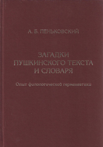. Загадки пушкинского текста и словаря. Опыт филологической герменевтики