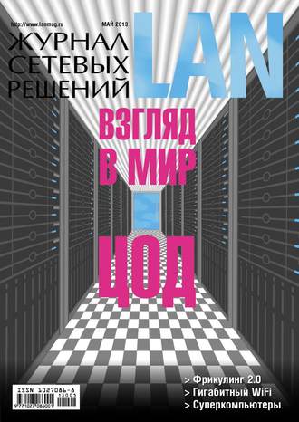 . Журнал сетевых решений / LAN №05/2013