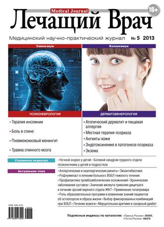 . Журнал «Лечащий Врач» №05/2013