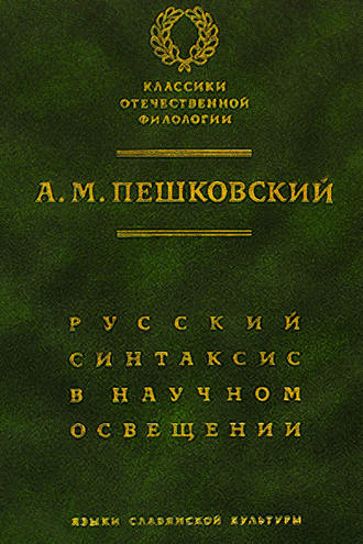 . Русский синтаксис в научном освещении