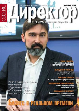 . Директор информационной службы №05/2013