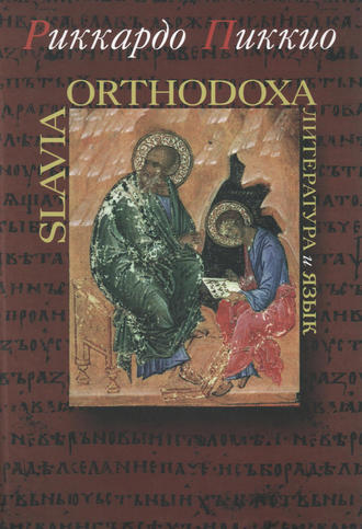 . Slavia Orthodoxa. Литература и язык