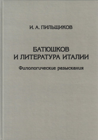 . Батюшков и литература Италии. Филологические разыскания