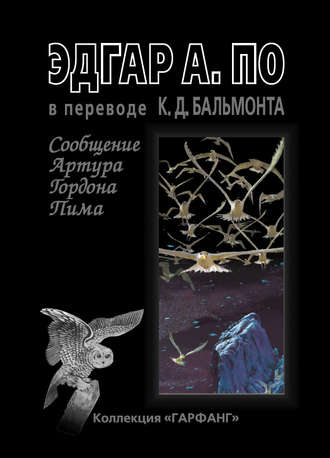 . Сообщение Артура Гордона Пима (сборник)