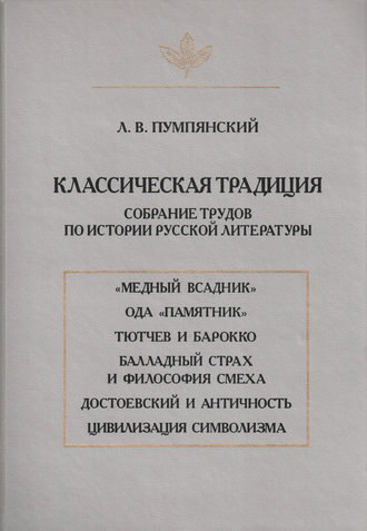 Лев Пумпянский. Классическая традиция. Собрание трудов по истории русской литературы