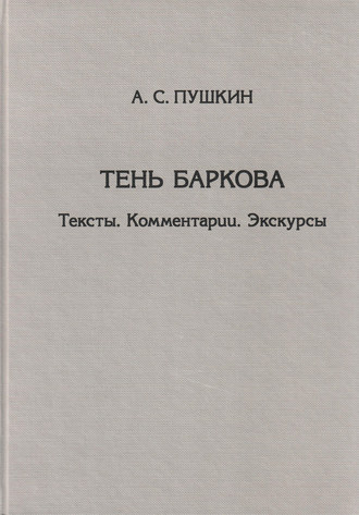 . Тень Баркова. Тексты. Комментарии. Экскурсы