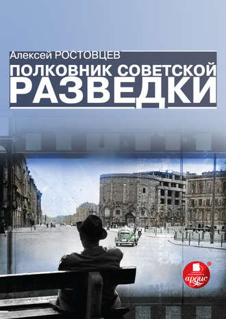 Алексей Ростовцев. Полковник советской разведки