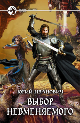 . Выбор Невменяемого