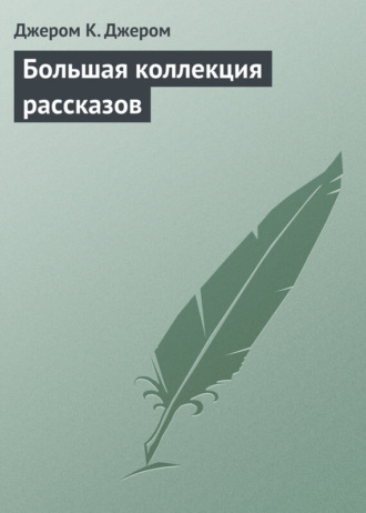 . Большая коллекция рассказов