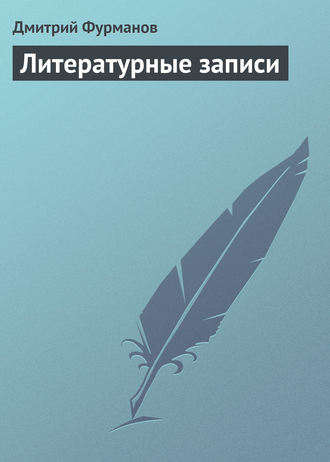 . Литературные записи