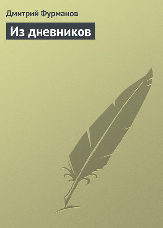 . Из дневников