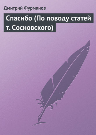 Дмитрий Фурманов. Спасибо (По поводу статей т. Сосновского)