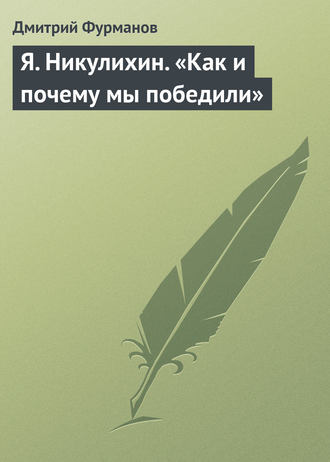 Дмитрий Фурманов. Я. Никулихин. «Как и почему мы победили»